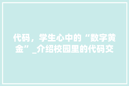 代码，学生心中的“数字黄金”_介绍校园里的代码交易现象