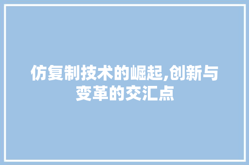 仿复制技术的崛起,创新与变革的交汇点 番茄病虫害防治