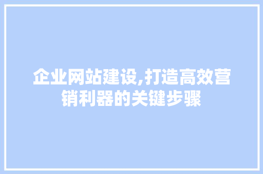 企业网站建设,打造高效营销利器的关键步骤 番茄病虫害防治
