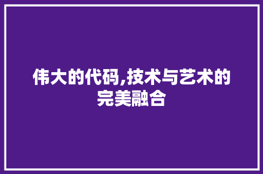 伟大的代码,技术与艺术的完美融合 番茄病虫害防治