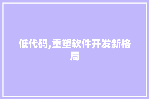 低代码,重塑软件开发新格局 番茄病虫害防治