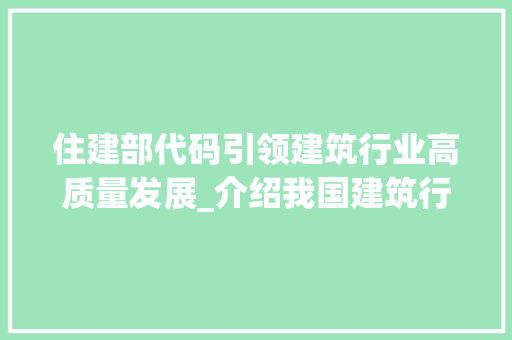 住建部代码引领建筑行业高质量发展_介绍我国建筑行业数字化转型之路