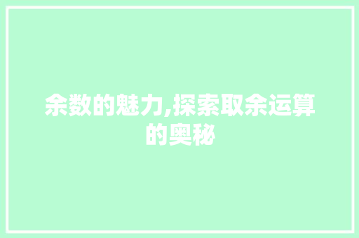 余数的魅力,探索取余运算的奥秘