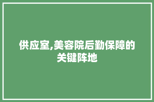 供应室,美容院后勤保障的关键阵地