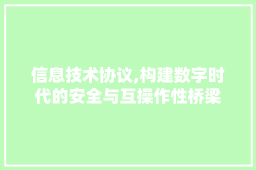 信息技术协议,构建数字时代的安全与互操作性桥梁