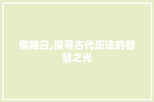 儒略日,探寻古代历法的智慧之光