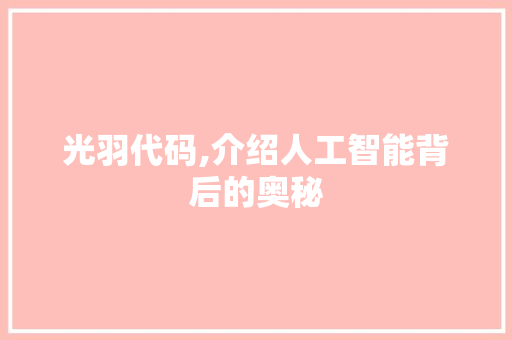 光羽代码,介绍人工智能背后的奥秘