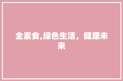 全素食,绿色生活，健康未来