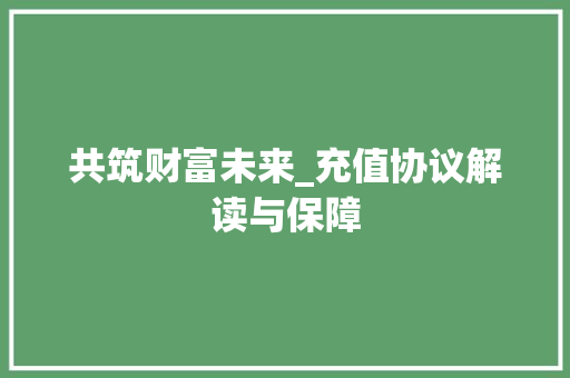 共筑财富未来_充值协议解读与保障