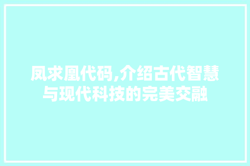 凤求凰代码,介绍古代智慧与现代科技的完美交融