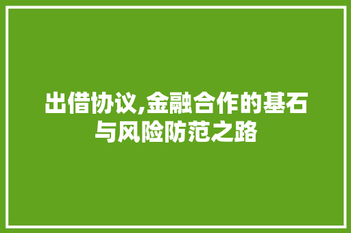 出借协议,金融合作的基石与风险防范之路