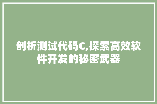 剖析测试代码C,探索高效软件开发的秘密武器 植物种类