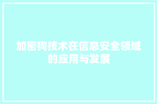 加密狗技术在信息安全领域的应用与发展 花朵知识