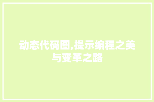 动态代码图,提示编程之美与变革之路
