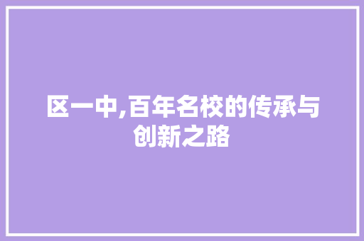 区一中,百年名校的传承与创新之路