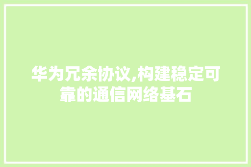 华为冗余协议,构建稳定可靠的通信网络基石