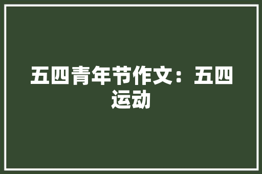 小番茄盆栽种植方法「盆栽小番茄种子怎么种」 小番茄盆栽种植方法「盆栽小番茄种子怎么种」 种植技巧