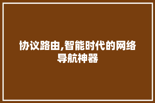 协议路由,智能时代的网络导航神器