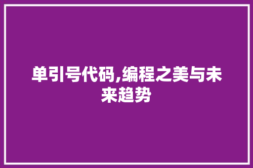 单引号代码,编程之美与未来趋势