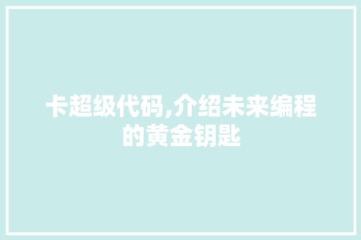 卡超级代码,介绍未来编程的黄金钥匙 番茄病虫害防治