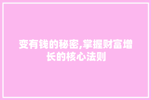 变有钱的秘密,掌握财富增长的核心法则