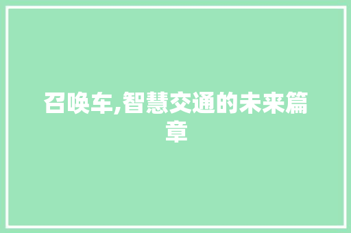 召唤车,智慧交通的未来篇章 番茄病虫害防治