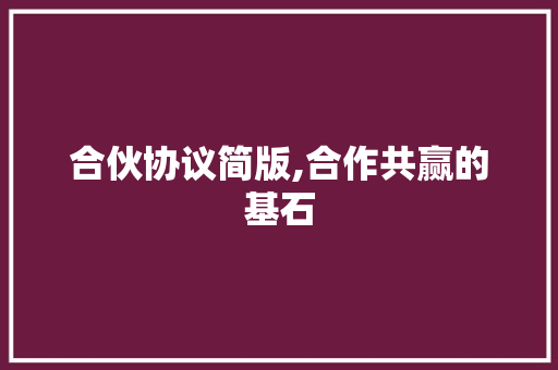 合伙协议简版,合作共赢的基石