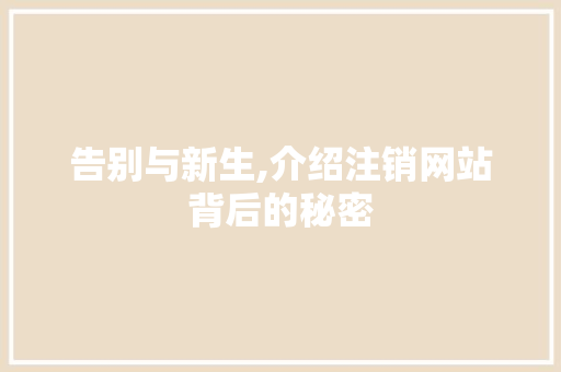 告别与新生,介绍注销网站背后的秘密