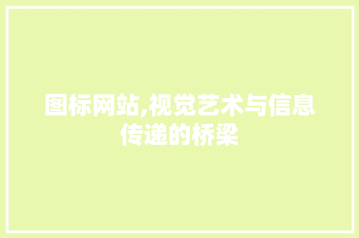 图标网站,视觉艺术与信息传递的桥梁