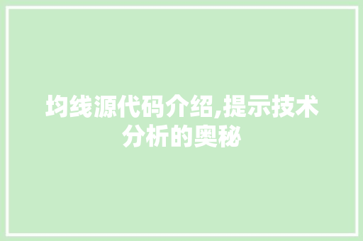 均线源代码介绍,提示技术分析的奥秘 花朵知识