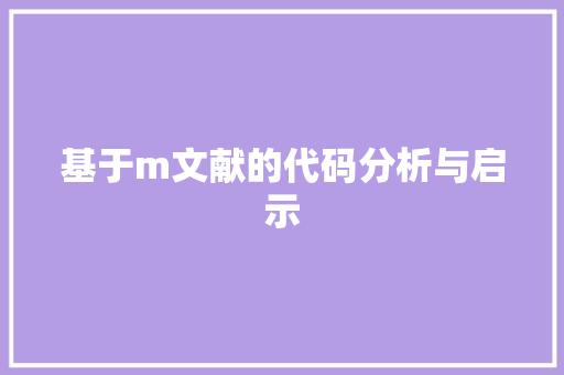 基于m文献的代码分析与启示