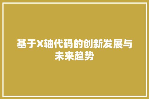 基于X轴代码的创新发展与未来趋势