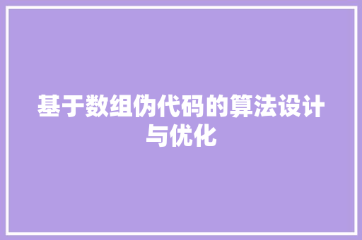 基于数组伪代码的算法设计与优化