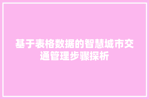 基于表格数据的智慧城市交通管理步骤探析 番茄种植技巧