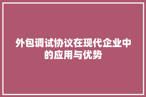 外包调试协议在现代企业中的应用与优势