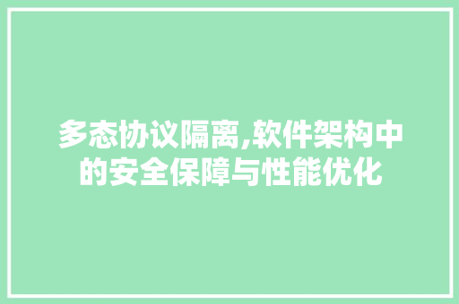 多态协议隔离,软件架构中的安全保障与性能优化