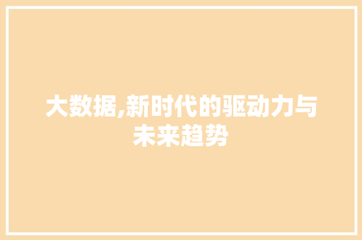 大数据,新时代的驱动力与未来趋势 农业常识