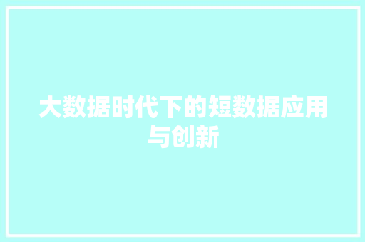 大数据时代下的短数据应用与创新 植物种类