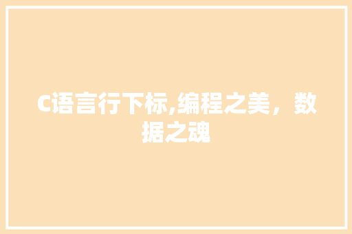 C语言行下标,编程之美，数据之魂