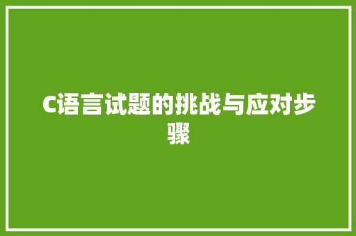 C语言试题的挑战与应对步骤