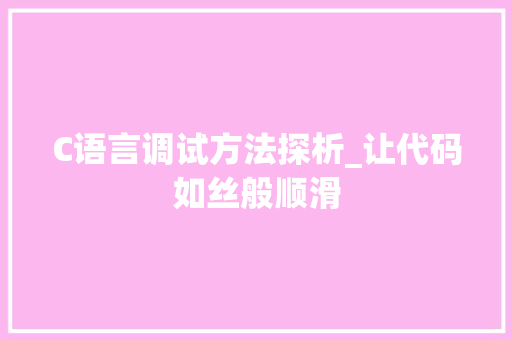 C语言调试方法探析_让代码如丝般顺滑