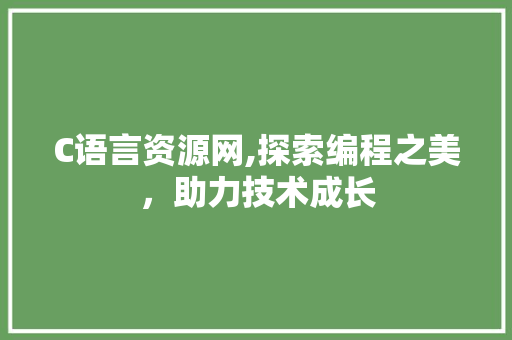 C语言资源网,探索编程之美，助力技术成长