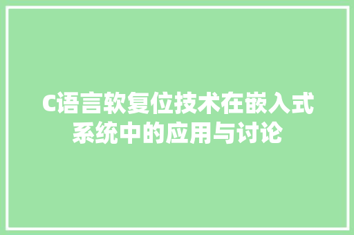 C语言软复位技术在嵌入式系统中的应用与讨论