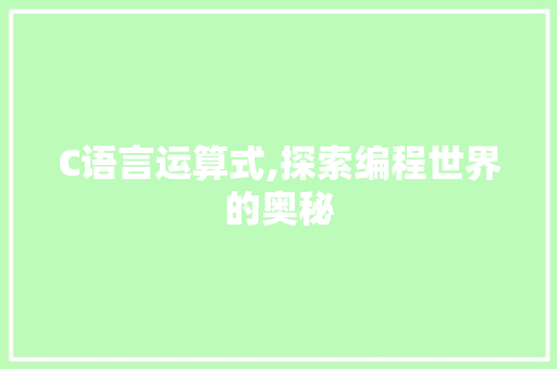 C语言运算式,探索编程世界的奥秘 农业常识