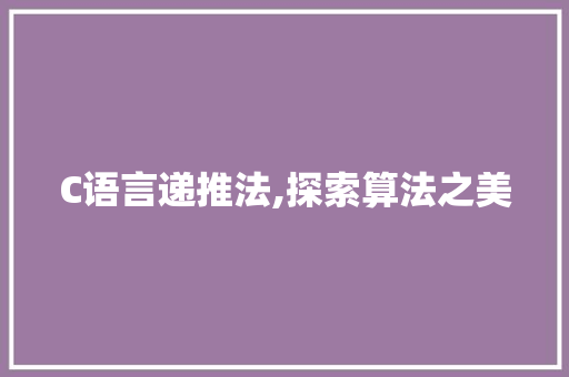 C语言递推法,探索算法之美 农业常识