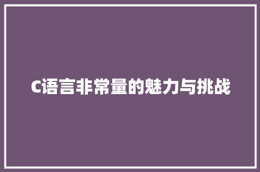 C语言非常量的魅力与挑战