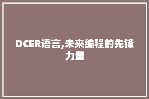 DCER语言,未来编程的先锋力量 番茄种植技巧