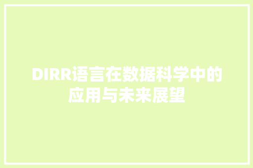 DIRR语言在数据科学中的应用与未来展望