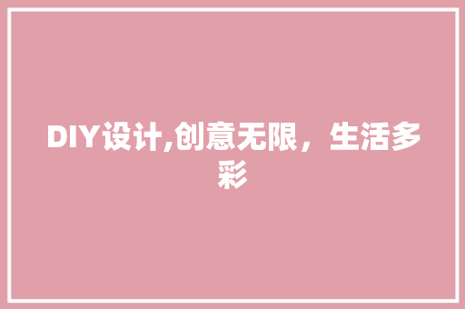 DIY设计,创意无限，生活多彩