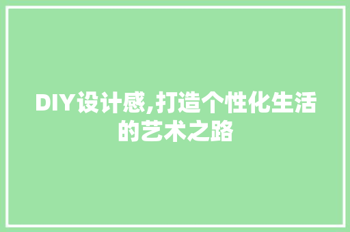 DIY设计感,打造个性化生活的艺术之路